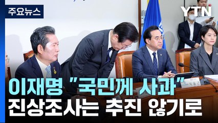 이재명, '돈 봉투 의혹' 사과...與 "금권 선거" 공세 / YTN