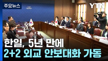 한일 2+2 외교안보대화 5년 만에 가동...동해에서는 한미일 미사일 방어 훈련 / YTN