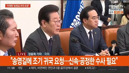 '전대 돈봉투 의혹'에 이재명 사과…"송영길 귀국 요청"