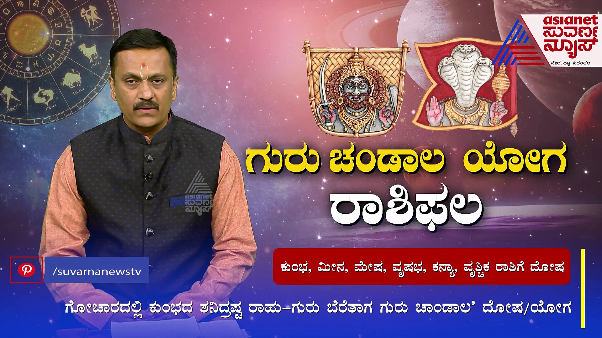 ಗುರು ಚಾಂಡಾಲ ಯೋಗ; ಈ ರಾಶಿಗಳಿಗೆ ಕಠಿಣ ಮುಂದಿನ 6 ತಿಂಗಳು