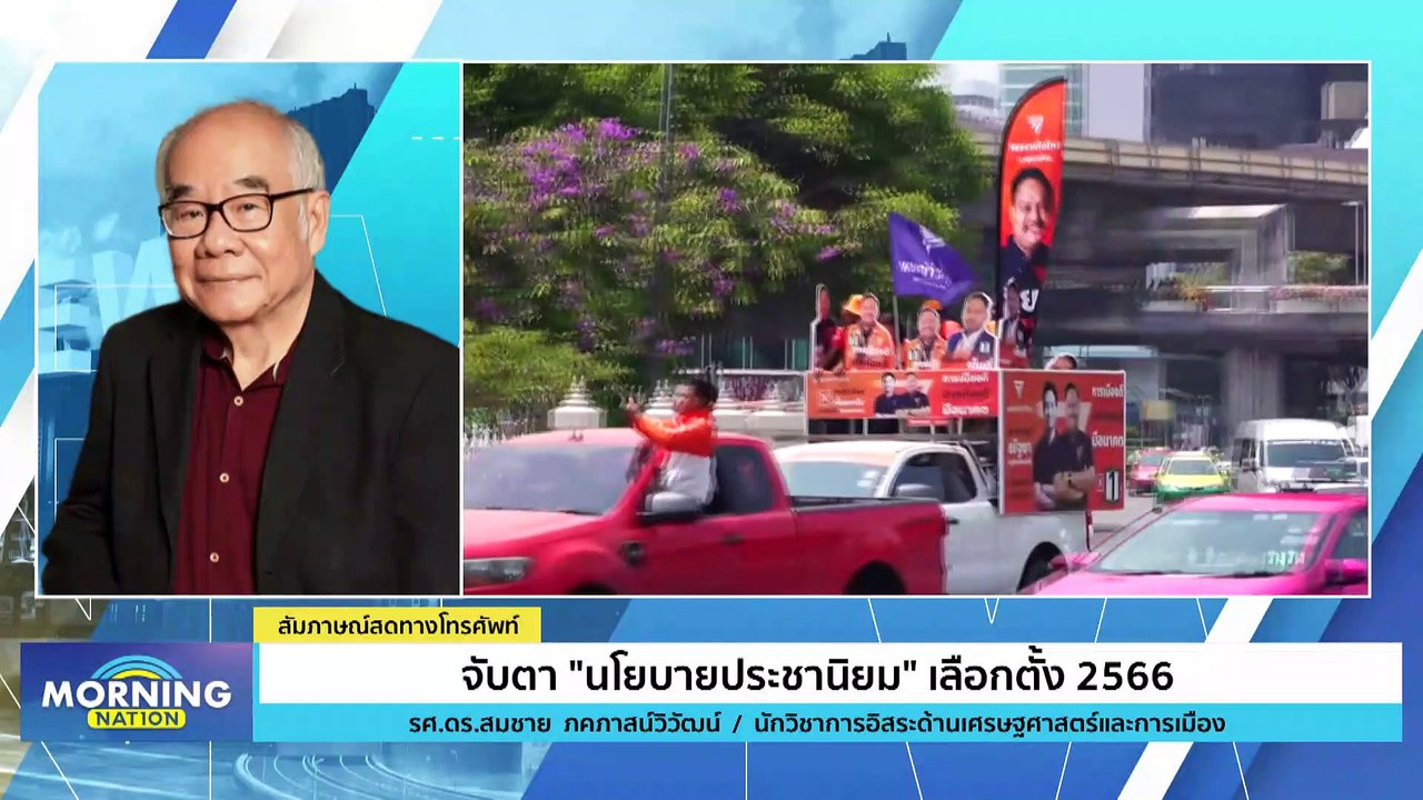 จับตานโยบาย "ประชานิยม" เลือกตั้ง 66 | Morning Nation | 17 เม.ย. 66 | PART 2