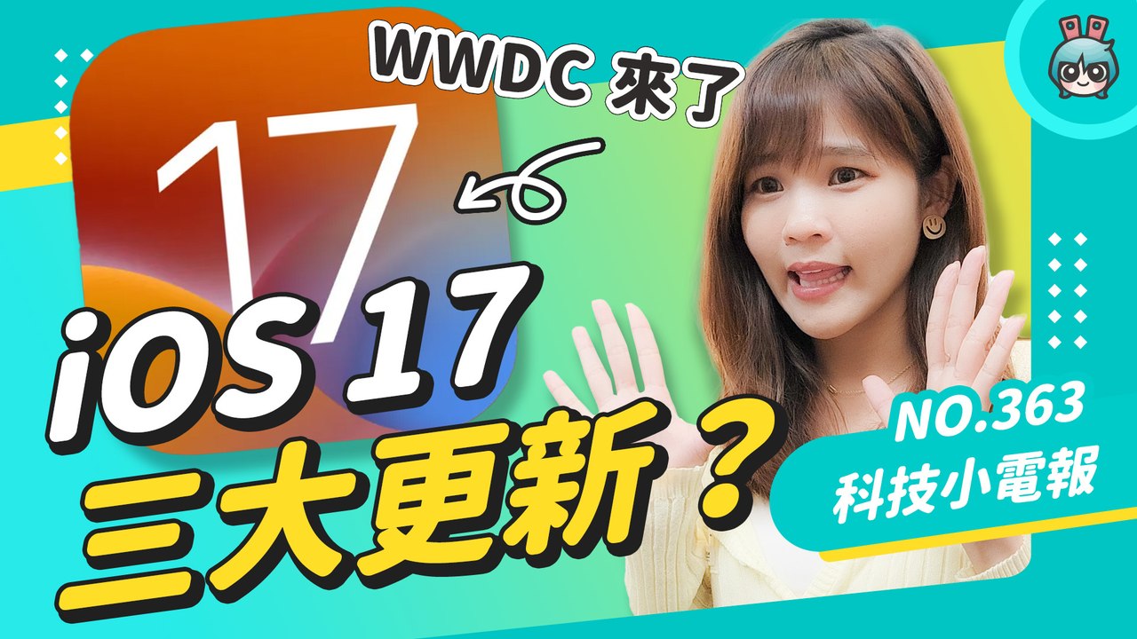 【科技小電報】WWDC 2023 要來了，iOS 17 終於讓 Siri 變聰明、動態島再出 2.0... 除了AR/VR 眼鏡，還有薛丁格的 15吋Macbook Air 15？預測總整理─影片 D...