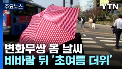 [날씨] 변화무쌍 봄 날씨...요란한 비바람 뒤 초여름 더위 / YTN