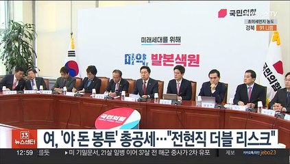 여, '야 돈봉투' 총공세…"전현직 더블 리스크"