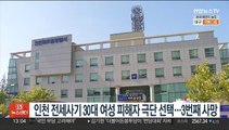 [단독] 인천 전세사기 30대 여성 피해자 극단 선택…3번째 사망