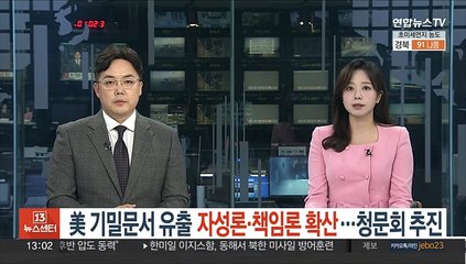 美 기밀문서 유출 자성론·책임론 확산…청문회 추진