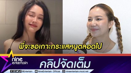 “จ๊ะ” ขอบคุณ “อิงฟ้า” คัฟเวอร์พากระแสปัง ใจป้ำ! ให้ทุกคนใช้เพลงใหม่ฟรีไม่เก็บลิขสิทธิ์ (คลิปจัดเต็ม)