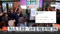 머스크도 인공지능 사업 뛰어드나…새 법인 'X.AI' 설립