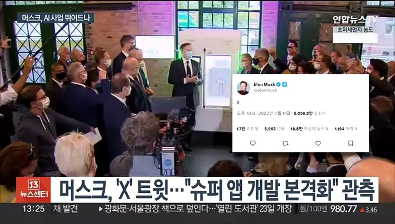 머스크도 인공지능 사업 뛰어드나…새 법인 'X.AI' 설립