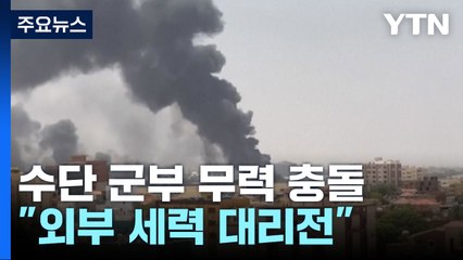 수단 군부 실력자 무력 충돌..."내전 비화 가능성" / YTN