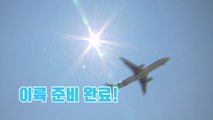 [영상] 황사와 미세먼지 씻어내고 이륙 준비 완료! / YTN