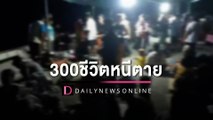 เมียนมา300ชีวิต หนีตายมาฝั่งไทย หลังกองกำลัง PDF บุกยิงหน.- อาสาทหารบ้าน | HOTSHOT เดลินิวส์ 17/04/66