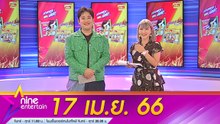 รายการไนน์เอ็นเตอร์เทน 17 เม.ย. 2566