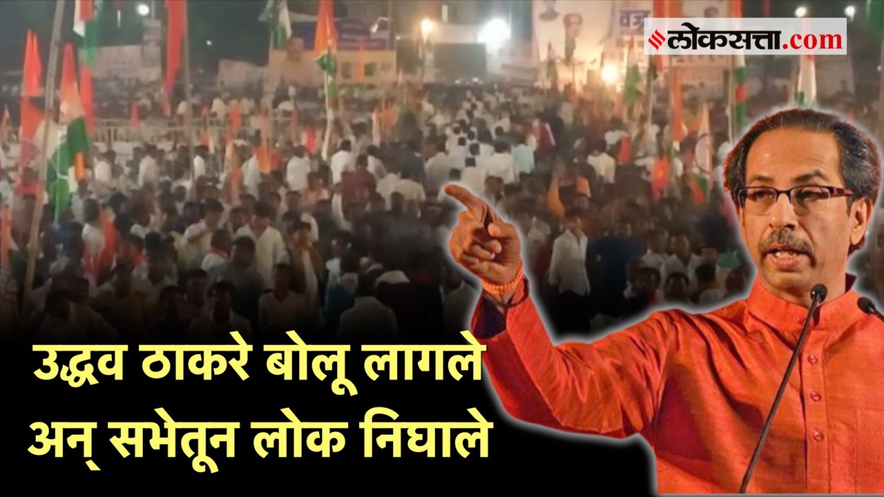 वज्रमूठ सभा फ्लॅाप?; उद्धव ठाकरेंचं भाषण सुरू ह...