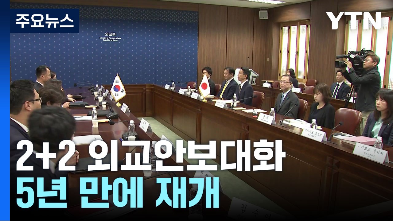 한일 2+2 외교안보대화 5년 만에 가동...동해에서는 한미일 미사일 방어 훈련 / YTN