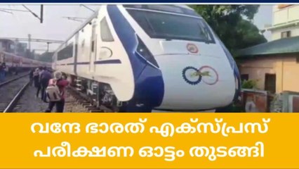 വന്ദേ ഭാരത് പരീക്ഷണം തുടങ്ങി; സമയം എത്രയാണെന്ന് ഇന്നറിയാം