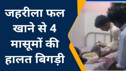 चित्रकूट: 4 बच्चों ने खाया जहरीला फल, तड़प तड़प कर...
