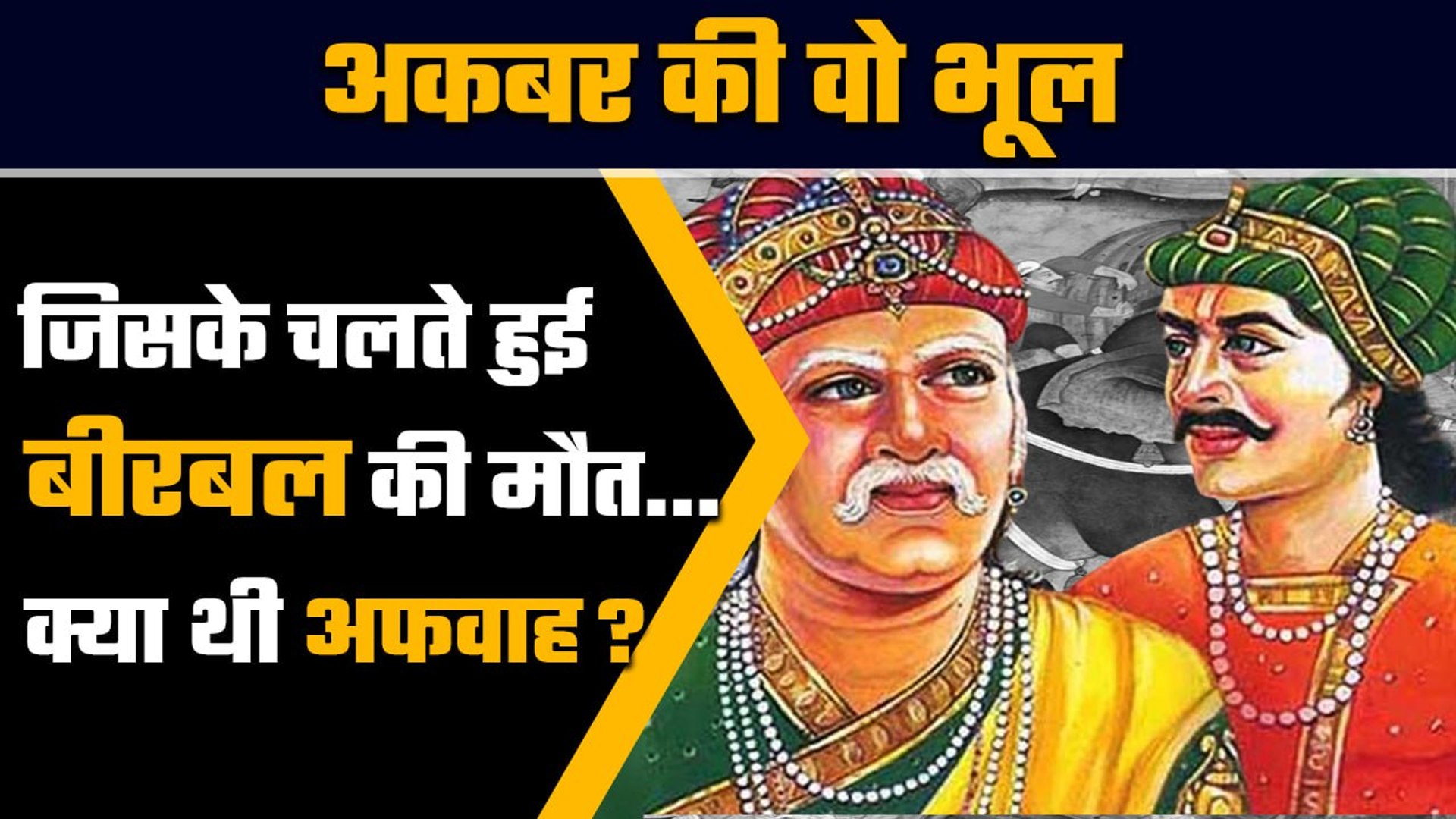 Facts of Akbar And Birbal: Mughal Emperor में बीरबल की मौत में क्या था अकबर  कनेक्शन | वनइंडिया हिंदी - video Dailymotion