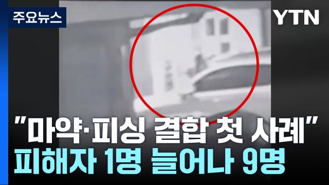 마약·보이스피싱 결합 신종 범죄...음료 1병에 필로폰 3회분 / YTN
