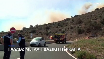 Γαλλία: Μεγάλη δασική πυρκαγιά