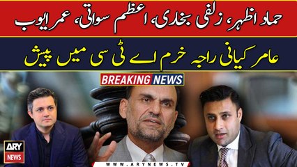 Download Video: Hammad Azhar, Zulfi Bukhari, Azam Swati others appear before ATC