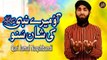 Aao Mery Nabi Ki Shaan Suno | Naat | Qari Jamal Naqshbandi | HD Video