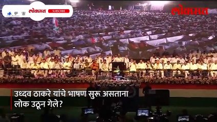 ठाकरेंचं भाषण,-लोक उठून का-गेले-