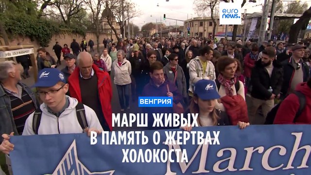 Марш живых в Будапеште в память о жертвах Холокоста