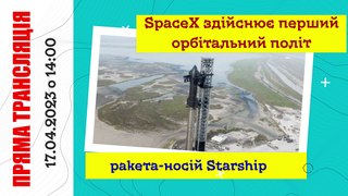 Пряма трансляція - Ілон Маск запускає космічний корабель Starship на орбіту навколо Землі.