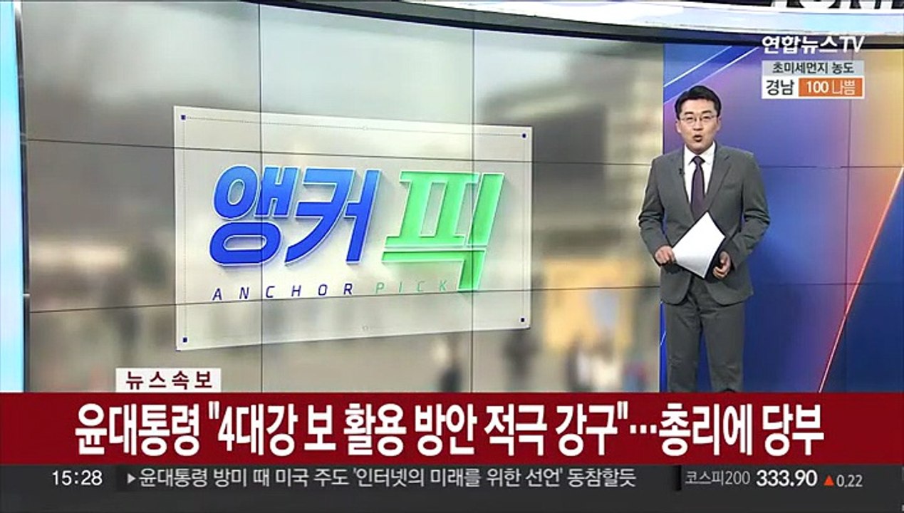 [속보] 윤대통령 "4대강 보 활용 방안 적극 강구"…총리에 당부