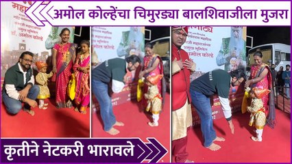 अमोल कोल्हेंचा चिमुरड्या बालशिवाजीला मुजरा | Dr. Amol Kolhe