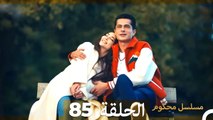 Mosalsal Mahkum - مسلسل محكوم الحلقة 85 (Arabic Dubbed)