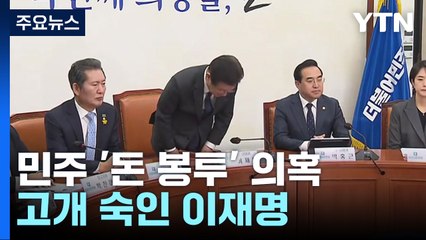 이재명, '돈 봉투 의혹' 직접 사과...與 "금권선거" 공세 / YTN