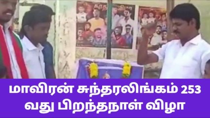 காரியாபட்டி: மாவீரன் சுந்தரலிங்கம் 253 வது பிறந்தநாள் விழா !