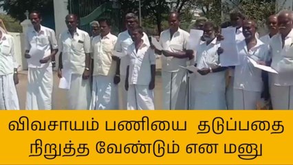 தேனி : விவசாய பணியை தடுப்பதை நிறுத்த வேண்டும் என மனு !