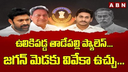 ఉలికిపడ్డ తాడేపల్లి ప్యాలెస్...జగన్ మెడకు వివేకా ఉచ్చు...__Viveka Case _Tadepalli Jagan _ ABN Telugu(1)