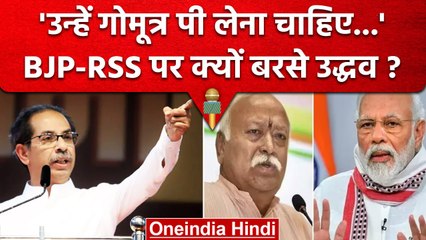 BJP-RSS पर क्यों भड़के Uddhav Thackeray, कहा 'उन्हें थोड़ा गोमूत्र पी लेना चाहिए'| वनइंडिया हिंदी