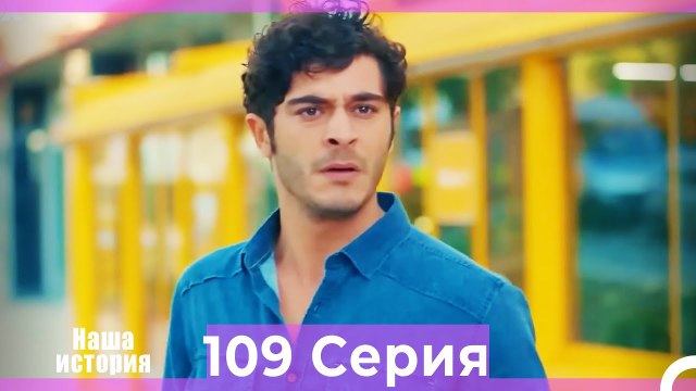 Наша история 109 Серия (Русский Дубляж)