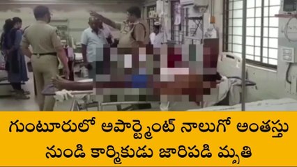గుంటూరు జిల్లా: అపార్ట్మెంట్ నుండి జారిపడి కార్మికుడు మృతి