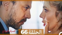 اسرار الزواج الحلقة 66(Arabic Dubbed)
