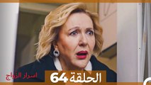 اسرار الزواج الحلقة 64(Arabic Dubbed)