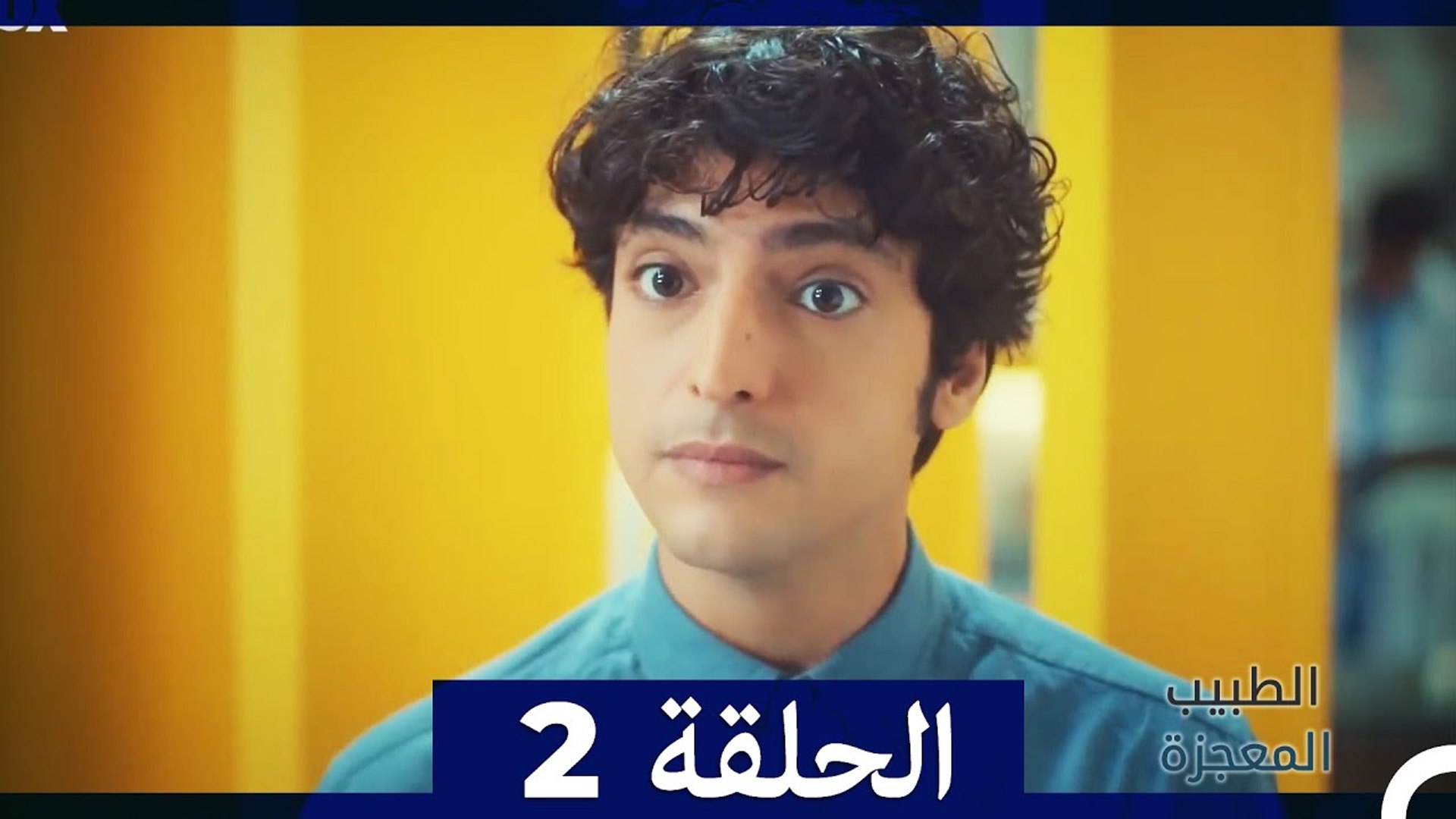 الطبيب المعجزة الحلقة 2 (Arabic Dubbed) - فيديو Dailymotion