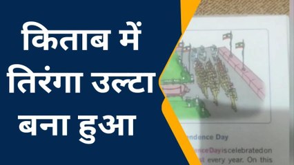 उन्नाव: इंग्लिश मीडियम की पाठ्य पुस्तक में उल्टा छपा तिरंगा,वीडियो वायरल