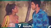 عشق العيون الحلقة 7 (Arabic Dubbed)