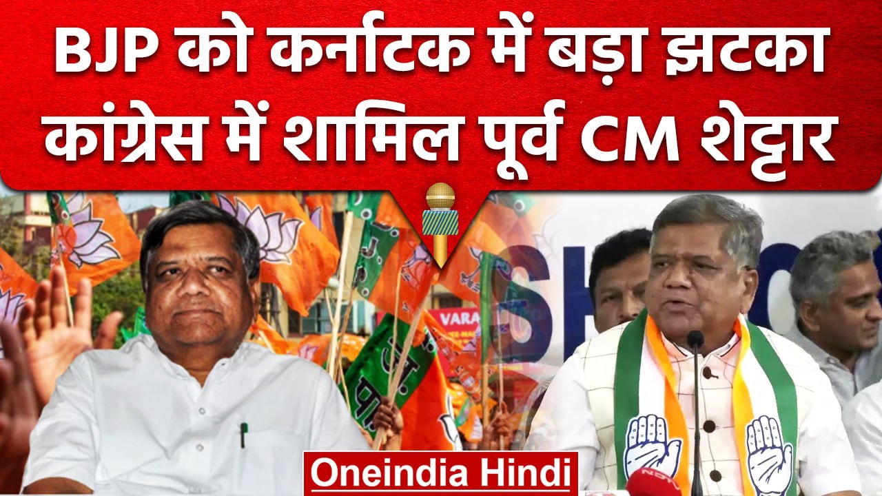 Karnataka Election 2023 | पूर्व CM Jagadish Shettar ने थामा Congress का हाथ | वनइंडिया हिंदी