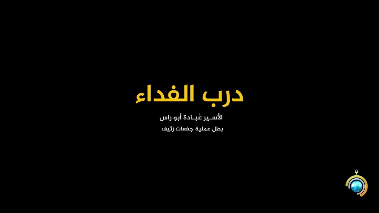 المسلسل الوثائقي درب الفداء الحلقة 23 HD Full