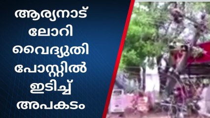 ലോറി വൈദ്യുതി പോസ്റ്റിൽ ഇടിച്ച് അപകടം; ഡ്രൈവര്‍ക്ക് ഗുരുതര പരിക്ക്