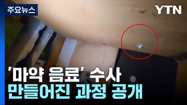 '신종 범죄' 대치동 마약 음료 사건...1병에 필로폰 3회 분량 / YTN