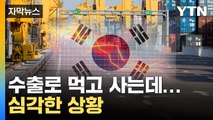[자막뉴스] 세계 시장서 밀려나는 한국...일자리도 큰일났다 / YTN