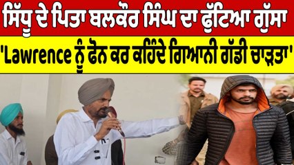 Balkaur Singh ਦਾ ਫੁੱਟਿਆ ਗੁੱਸਾ, 'Lawrence ਨੂੰ ਫੋਨ ਕਰ ਕਹਿੰਦੇ ਗਿਆਨੀ ਗੱਡੀ ਚਾੜਤਾ' | OneIndia Punjabi